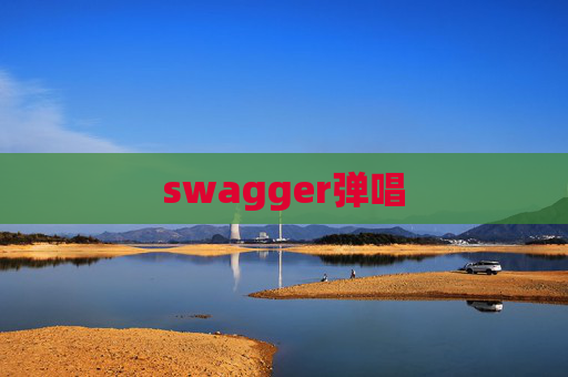 swagger弹唱